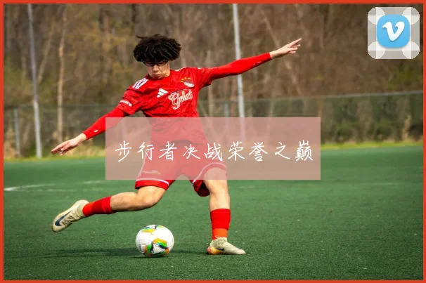 步行者决战荣誉之巅
