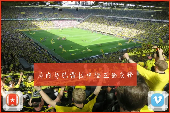 马内与巴雷拉中场正面交锋