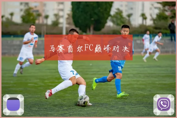 马赛首尔FC巅峰对决