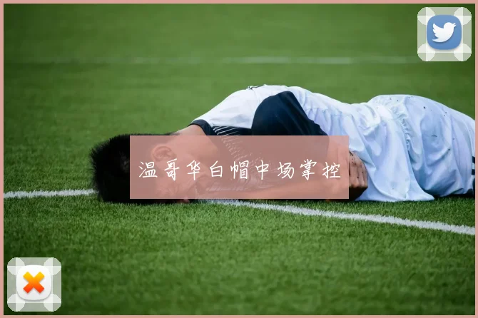 温哥华白帽中场掌控