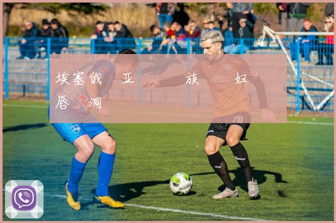 埃塞俄亚族妇唇洞