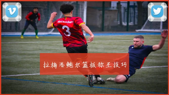 拉梅洛鲍尔篮板称王技巧