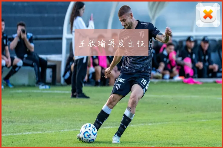 王欣瑜再度出征