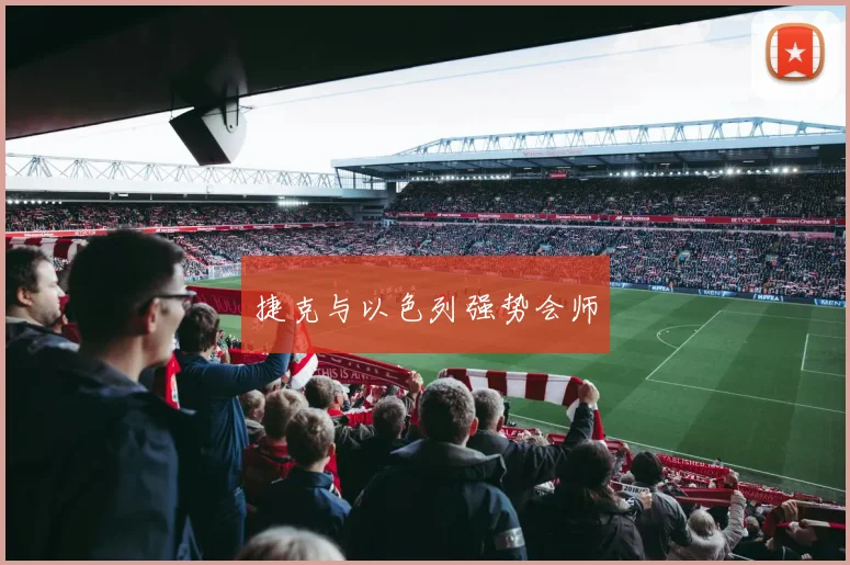 捷克与以色列强势会师