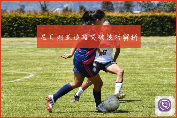 尼日利亚边路突破技巧解析