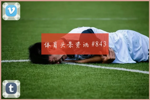 佛罗伦萨逆转拉齐奥欧冠争四大战