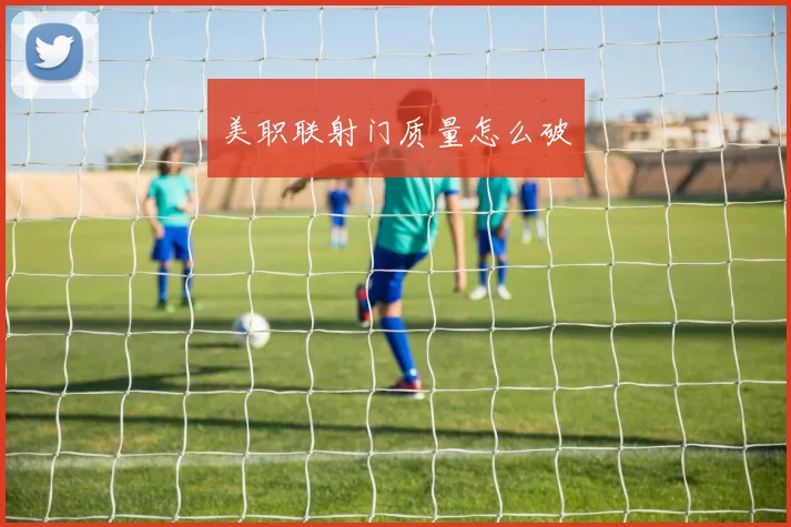 美职联射门质量怎么破