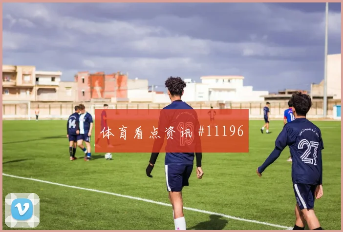 麦克托米奈面对摩洛哥回撤组织是否有效赛前观察前瞻