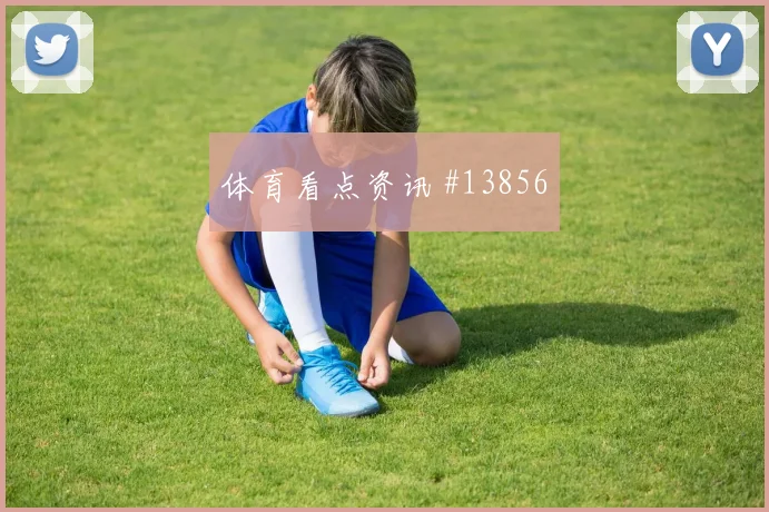 库拉索队马蒂纳对阵科特迪瓦门前终结能否提升形势分析