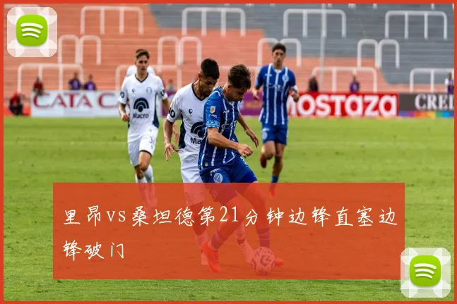 里昂vs桑坦德第21分钟边锋直塞边锋破门