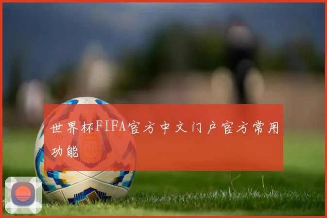 世界杯FIFA官方中文门户官方常用功能