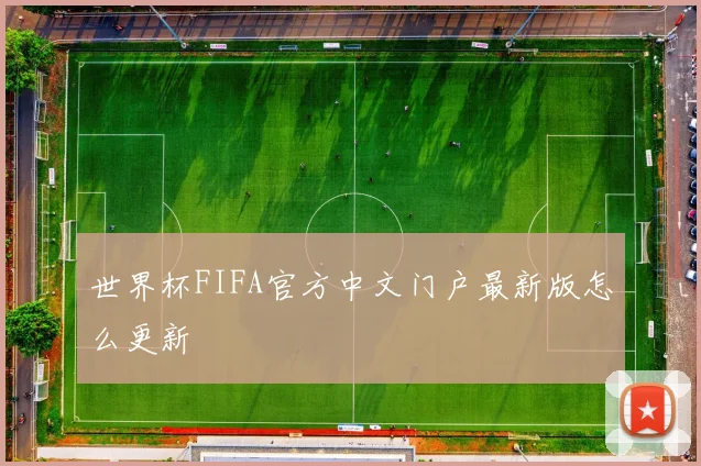 世界杯FIFA官方中文门户最新版怎么更新