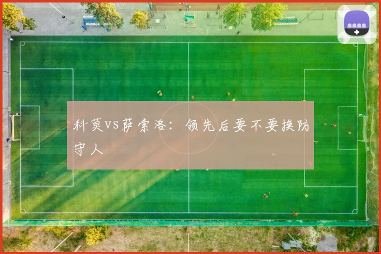 科莫vs萨索洛：领先后要不要换防守人