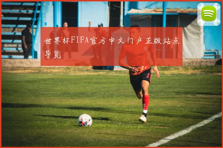 世界杯FIFA官方中文门户正版站点导览