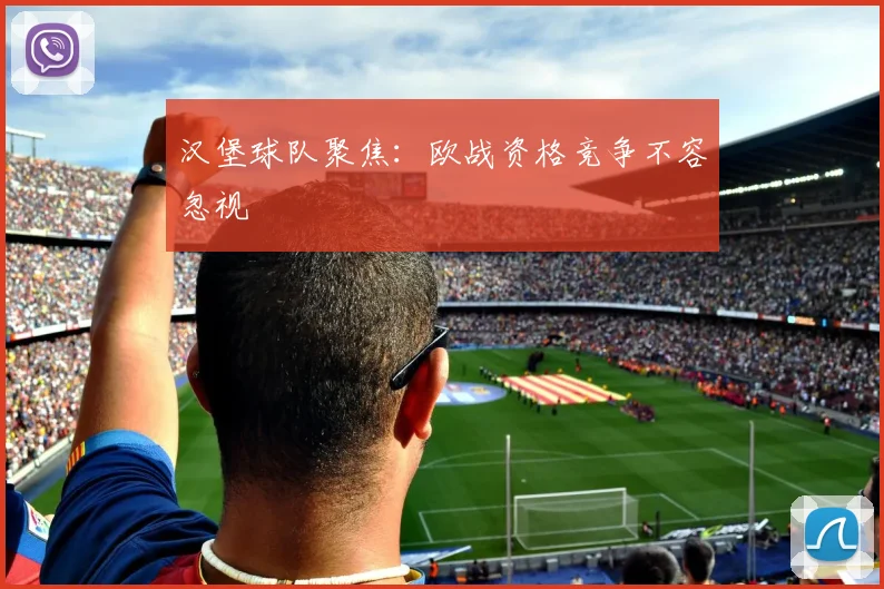 汉堡球队聚焦:欧战资格竞争不容忽视