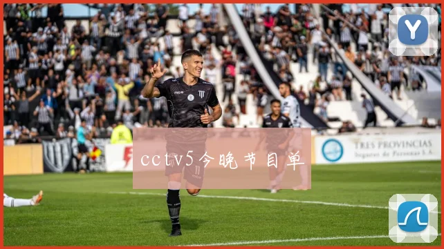 cctv5今晚节目单