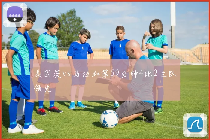 美因茨vs马拉加第59分钟4比2主队领先