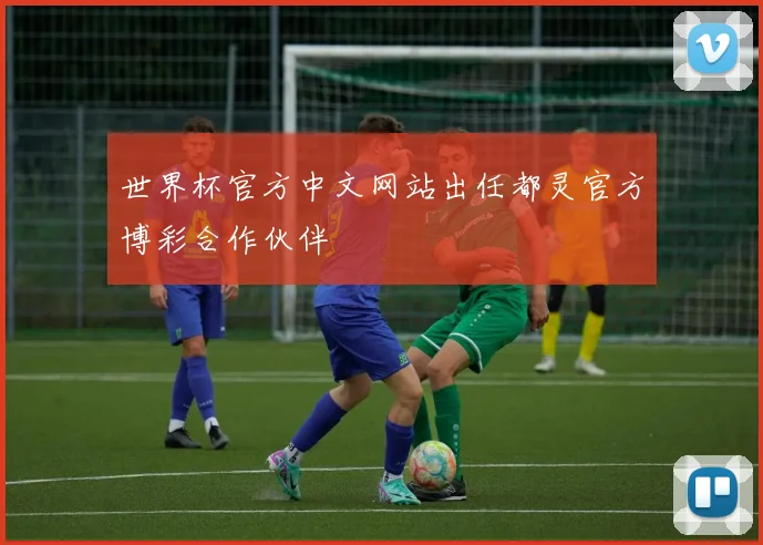 世界杯官方中文网站出任都灵官方博彩合作伙伴
