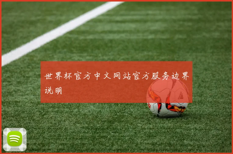 世界杯官方中文网站官方服务边界说明