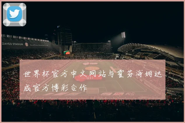 世界杯官方中文网站与霍芬海姆达成官方博彩合作