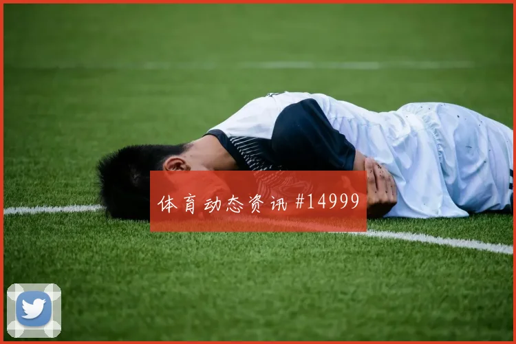 加拿大阿方索戴维斯迎战瑞士射门脚感赔率解读