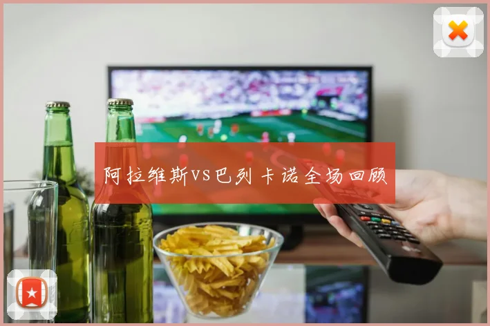 阿拉维斯vs巴列卡诺全场回顾