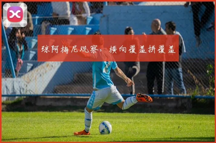 琼阿梅尼观察，横向覆盖拼覆盖