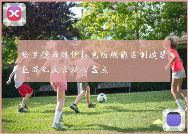 哈兰德面对伊拉克防线能否制造禁区混乱反击核心盘点