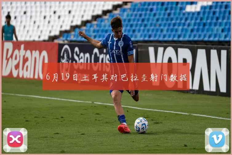 6月19日土耳其对巴拉圭射门数据