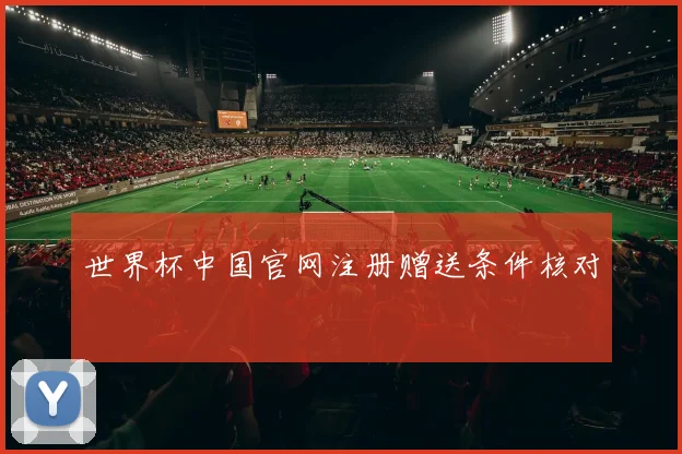 世界杯中国官网注册赠送条件核对