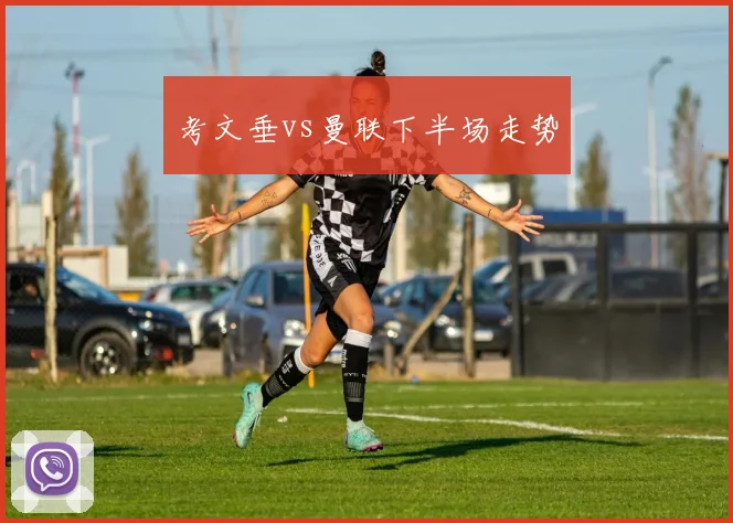 考文垂vs曼联下半场走势