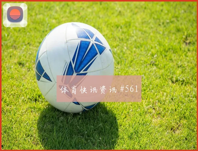 阿丁格拉2026世界杯状态恢复情况